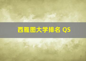 西雅图大学排名 QS